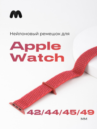 Нейлоновый ремешок для Apple Watch 42-44-45-49 мм (красно-розовый)