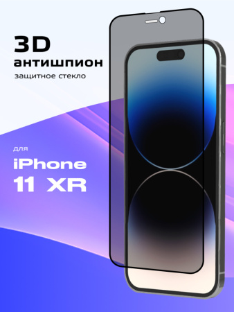 Защитное стекло Remax GL-27 3D антишпион для iPhone XR, 11 (черный)