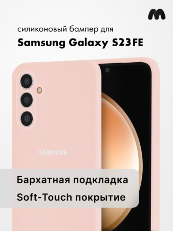 Чехол бампер Silicone Case для Samsung Galaxy S23 FE (пудровый)