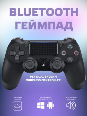 Геймпад PS4 беспроводной DualShock 4 Wireless Controller (черный)