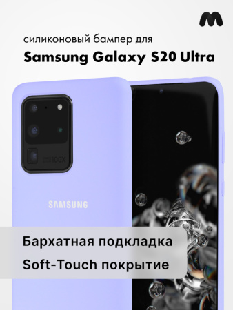 Силиконовый чехол для Samsung Galaxy S20 Ultra (фиалковый)