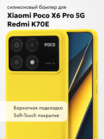 Чехол бампер Silicone Case для Xiaomi Poco X6 Pro 5G , Redmi K70E (желтый)