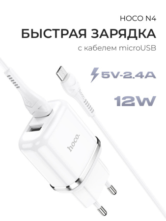 Сетевое зарядное устройство Hoco N4 2 USB с кабелем microUSB (белый)