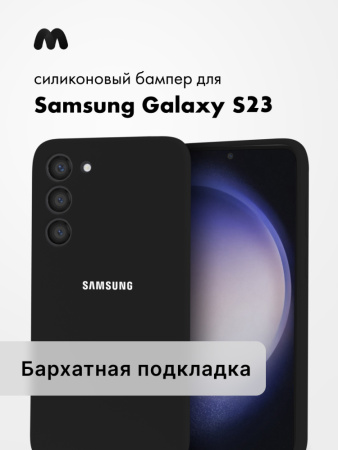 Чехол бампер Silicone Case для Samsung Galaxy S23 (черный)