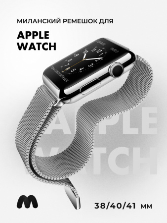 Миланский сетчатый браслет для Apple Watch 38-40-41 мм (Silver)