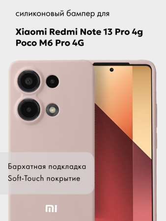 Чехол бампер Silicone Case для Xiaomi Redmi Note 13 Pro 4G, Poco M6 Pro 4G (пудровый)