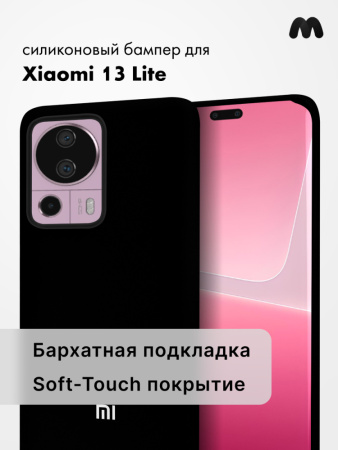 Чехол бампер Silicone Case для Xiaomi 13 lite (черный)