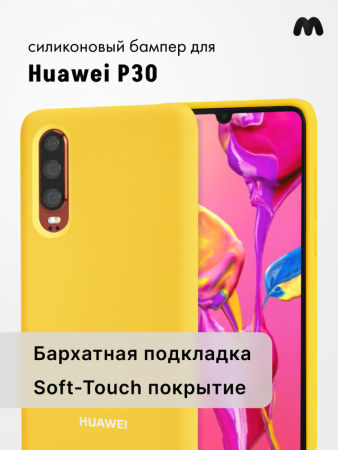 Силиконовый чехол для Huawei P30 (желтый)