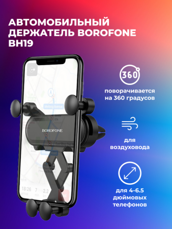 Автомобильные держатель разжимной в решетку обдува Borofone BH19