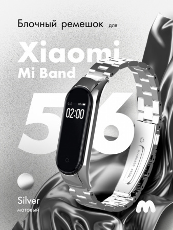 Металлический ремешок блочный для Xiaomi Mi Band 5, 6, 7 (серебристый)