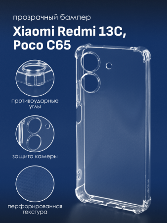 Прозрачный чехол бампер TPU для Xiaomi Redmi 13C, Poco C65