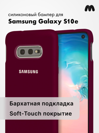 Силиконовый чехол для Samsung Galaxy S10e SM-G970F (марсала)