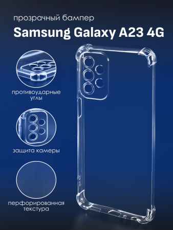 Прозрачный чехол для Samsung Galaxy A23 4G