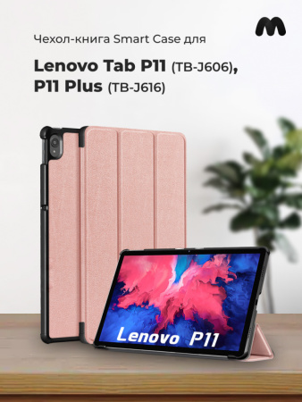 Чехол для планшета Lenovo Tab P11 TB-J606, P11 Plus TB-J616 (розовое золото)