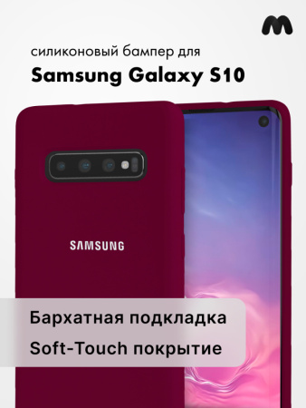 Силиконовый чехол для Samsung Galaxy S10 (марсала)