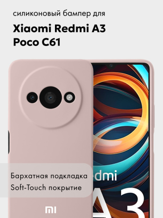 Чехол бампер Silicone Case для Xiaomi Redmi A3, Poco C61(пудровый)