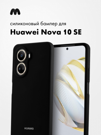 Силиконовый чехол для Huawei Nova 10 SE (черный)