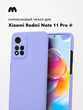 Силиконовый чехол для Xiaomi Redmi Note 11 Pro Plus (фиалковый)