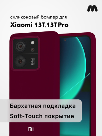 Чехол бампер Silicone Case для Xiaomi 13T, 13T Pro (марсала)