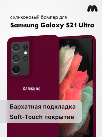 Силиконовый чехол для Samsung Galaxy S21 Ultra (марсала)