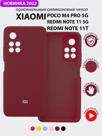 Силиконовый чехол для Xiaomi Poco M4 Pro 5G, Redmi Note 11 5G, Redmi Note 11T (марсала)