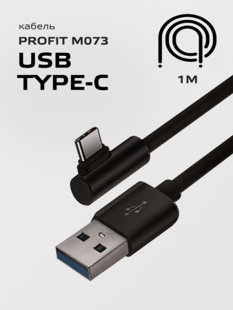 Кабель Profit M073 USB - Type-C (1м, черный)