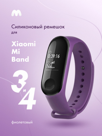 Силиконовый ремешок для Xiaomi Mi Band 3, 4 (фиолетовый)