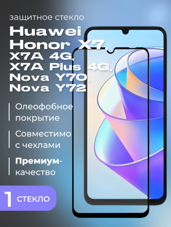 Защитное стекло для Huawei Honor X7, X7A 4G, X7A Plus 4G, Nova Y70, Nova Y72 (черный)