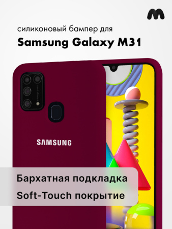 Силиконовый чехол для Samsung Galaxy M31 (марсала)