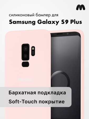 Силиконовый чехол для Samsung Galaxy S9 Plus (пудра)