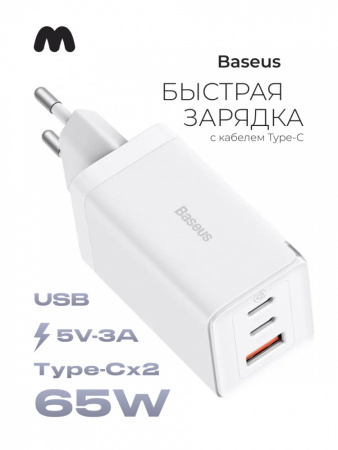 Сетевое зарядное устройство Baseus GaN3 Pro Fast Charger 2C+U 65W EU с кабелем Type-C - Type-C (белый)