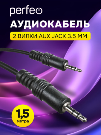 Кабель Perfeo J2102  Jack 3.5мм - Jack 3.5мм  (1.5 м)