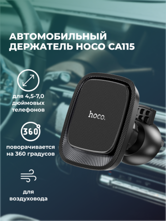 Автомобильный держатель магнитный в решетку обдува Hoco CA115 (черный)