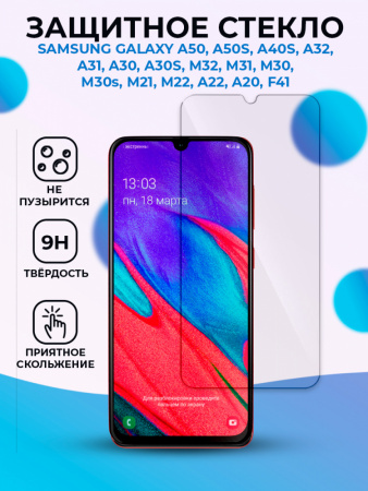 Защитное стекло для Samsung Galaxy A50 / A50S / A33 5G / A20 / A22 4G / A30 / A30S / A31 / A32 / A40S / M21 / M30 / M30s / M31 / F41 прозрачное