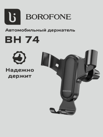 Автомобильный держатель гравитационный в решетку обдува Borofone BH74 (черный)