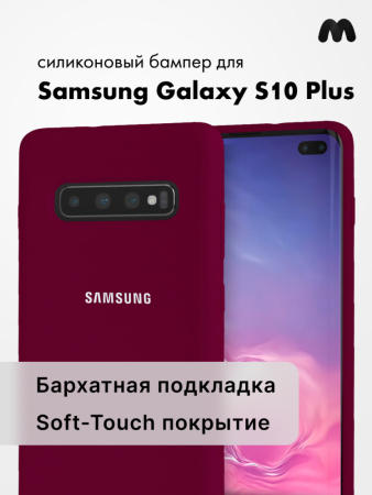 Силиконовый чехол для Samsung Galaxy S10 Plus (марсала)