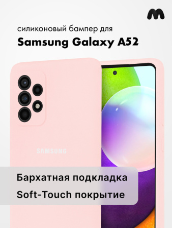 Силиконовый чехол для Samsung Galaxy A52 (пудровый)