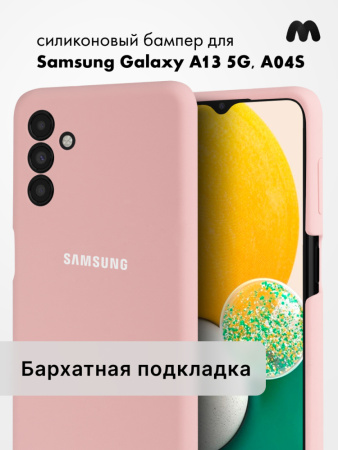 Чехол бампер Silicone Case для Samsung Galaxy A13 5G, A04S (пудровый)