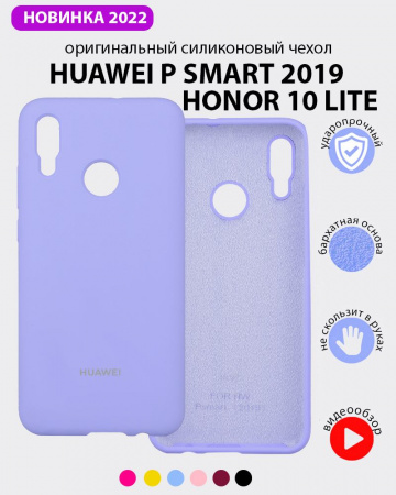 Силиконовый чехол для Huawei P Smart (2019), Honor 10 lite (фиалковый)