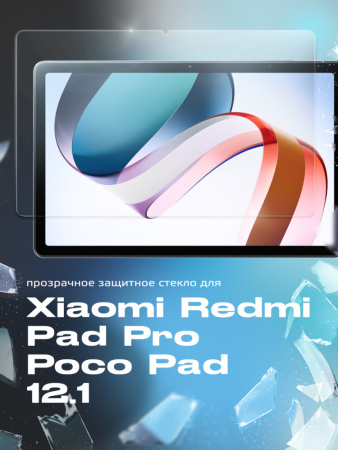 Защитное стекло для Xiaomi Redmi Pad Pro, Poco Pad (12.1", прозрачное)