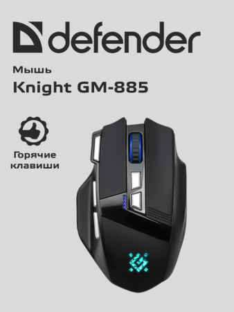 Мышь Defender Knight GM-885 (черный)