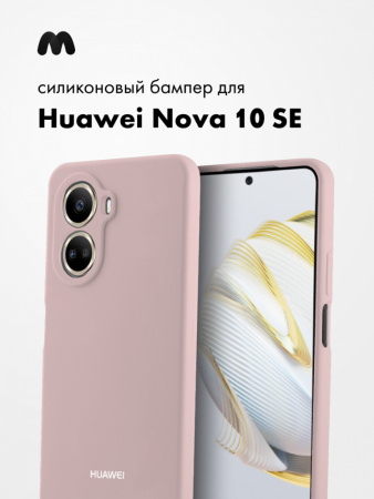 Силиконовый чехол для Huawei Nova 10 SE (пудровый)