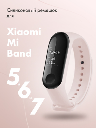 Силиконовый ремешок для Xiaomi Mi Band 5, 6, 7 (пудровый)