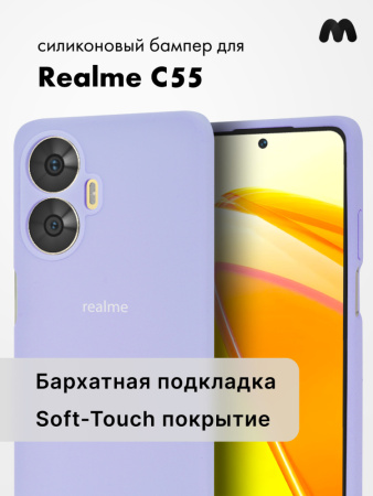 Чехол бампер Silicone Case для Realme C55 (фиалковый)