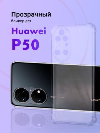 Прозрачный чехол бампер TPU для Huawei P50