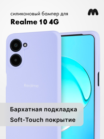 Чехол бампер Silicone Case для Realme 10 4G (фиалковый)