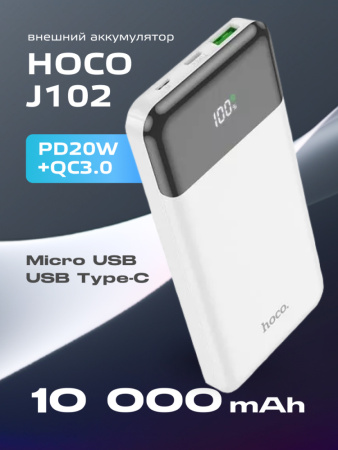 Портативное зарядное устройство Hoco J102 10000 mAh (белый)