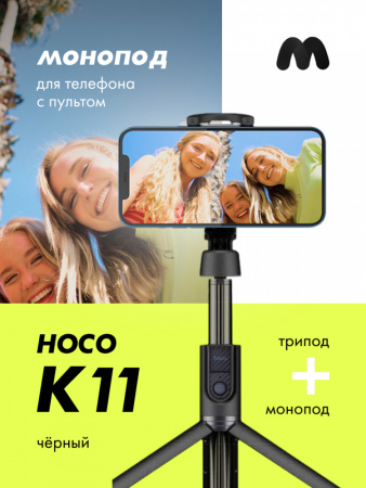 Монопод с треногой Hoco K11 (черный)