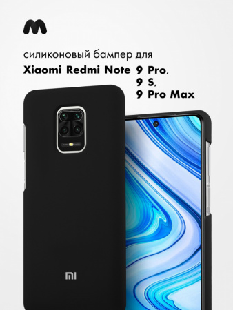 Силиконовый чехол для Xiaomi Redmi Note 9 Pro, Note 9S, Note 9 Pro Max (черный)