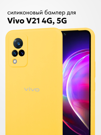 Силиконовый чехол Vivo V21 4G, 5G (желтый)